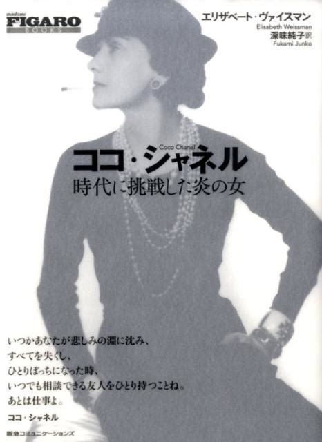 【24年11月最新】ココ・シャネルをよく知れるおすすめ本ランキ 